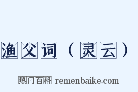 渔父词（灵云）是什么意思的图片